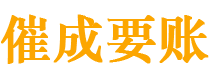 遂川催成要账公司